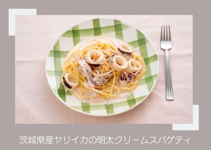 今が旬　茨城県産ヤリイカの明太クリームスパゲティ